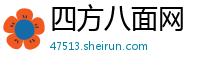 四方八面网